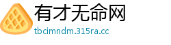 有才无命网
